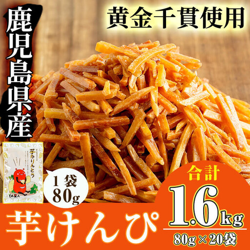 [新登場!]鹿児島県産 黄金千貫 使用 芋けんぴ(計1.6kg・80g×20袋)[曽於市観光協会]