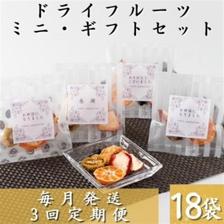 【毎月定期便】枕崎産ドライフルーツ ミニ・ギフトセット18袋 感謝 御礼 贈り物NN-0012全3回_果物・フルーツ りんご  リンゴ 林檎  果物・フルーツ いちご  イチゴ 苺  果物・フルーツ みかん  ミカン 蜜柑  果物・フルーツ ドライフルーツ    惣菜・加工品     果物・フルーツ 柑橘    定期便 定期便  _【配送不可地域：離島】【4050464】