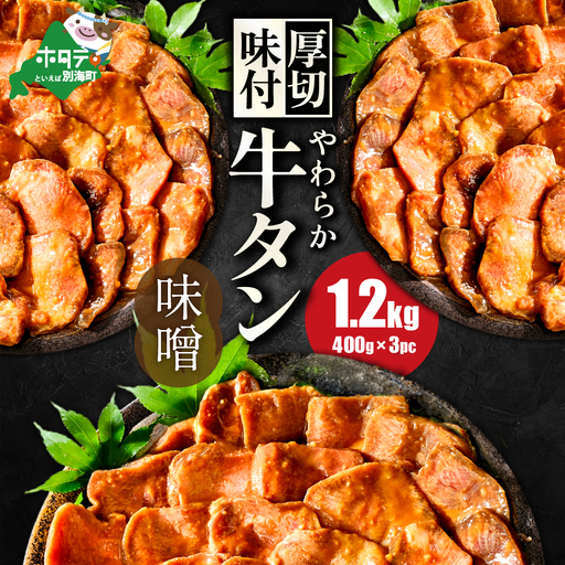 【ふるなび限定】やわらか厚切り 牛タン 味噌味 1.2kg 牛タン