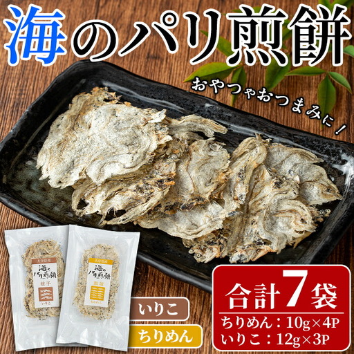 海のパリ煎餅 詰合せ(合計7袋・2種)お菓子 煎餅 せんべい 海鮮 おやつ 詰め合わせ ちりめん いりこ 小分け【100400100】【ひかり】