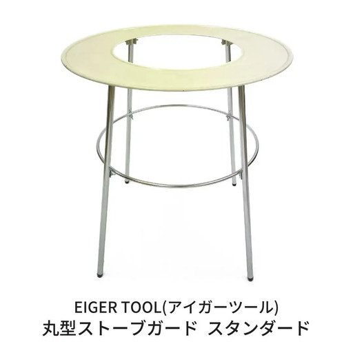 丸型ストーブガードスタンダード やけど防止 安全対策 ストーブ柵 ストーブフェンス 防災用品 [アイガーツール] 【074S005】
