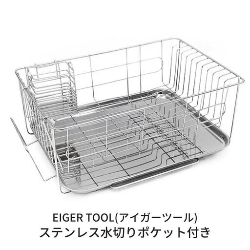 ステンレス水切りかご ポケット付き 水切りラック キッチン用品 [アイガーツール]