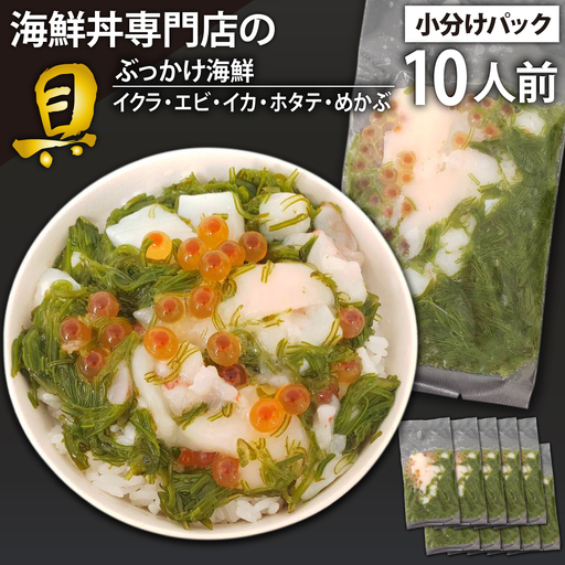 簡単 流水解凍 海鮮丼の具！ ぶっかけ海鮮 10人前 【十六家】 刺身 刺し身 さしみ 生食 生食用 海鮮 海鮮丼 めかぶ メカブ 海老 えび エビ 烏賊 いか イカ 帆立 ほたて ホタテ いくら イクラ 冷凍 冷凍発送 寿司ネタ 小分け 個包装 便利 手軽 時短 人気 おすすめ