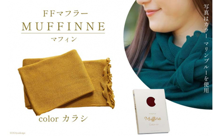 【選べるカラー12色】 マフラー FFマフラー MUFFINNE(マフィン) コットン100 1枚 カラシ