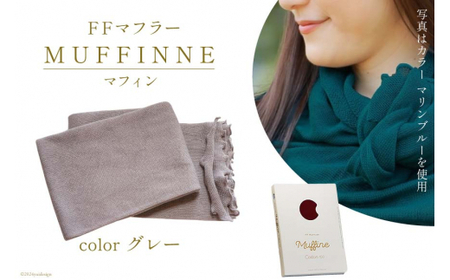 【選べるカラー12色】 マフラー FFマフラー MUFFINNE(マフィン) コットン100 1枚 グレー