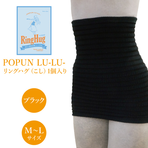 サポーター 腹巻き POPUN LU-LU- リングハグ（こし）1個入 M‐Lサイズ ブラック