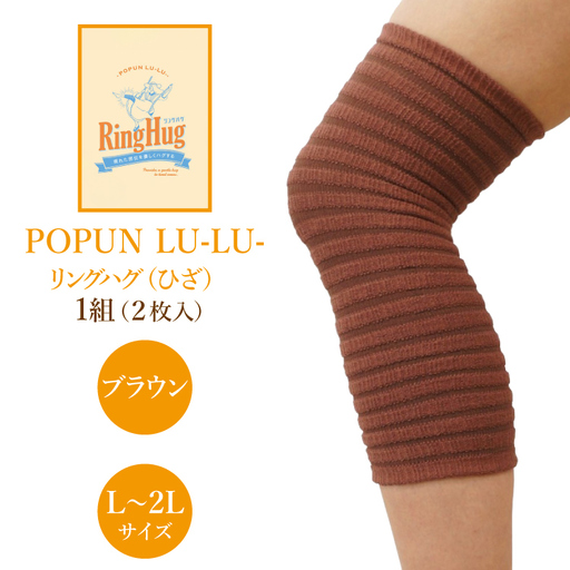 サポーター POPUN LU-LU- リングハグ（ひざ）2個入 L‐2Lサイズ ブラウン