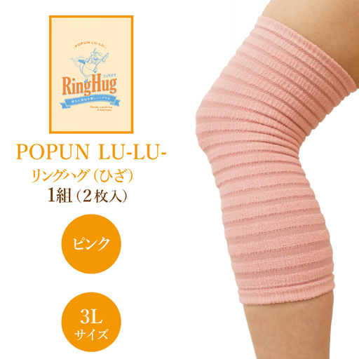 サポーター POPUN LU-LU- リングハグ（ひざ）2個入 3Lサイズ ピンク