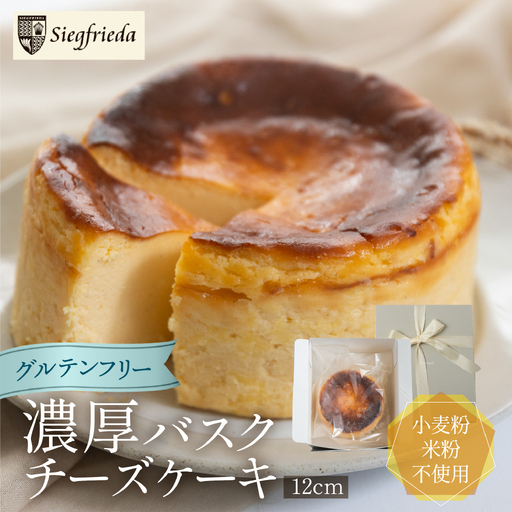 [グルテンフリー]バスクチーズケーキ(ホール 直径12cm) バスクチーズケーキ[32-4]