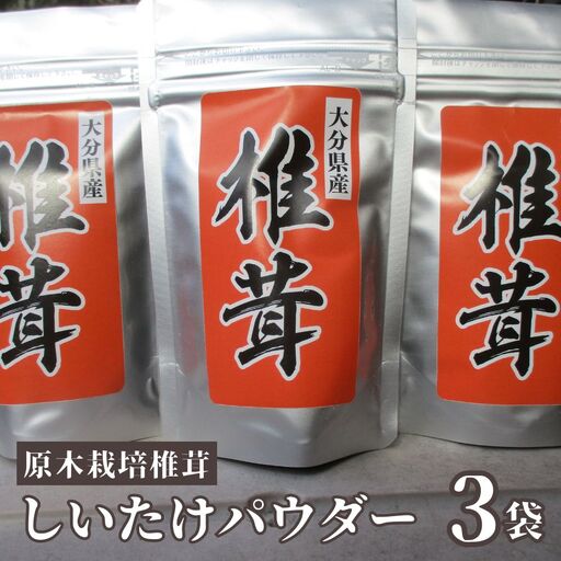 原木栽培しいたけパウダー3袋 豊後高田市 | しいたけ