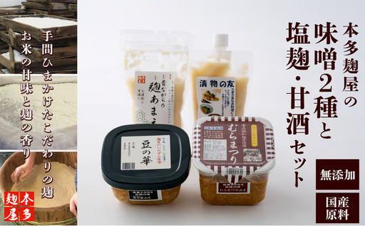 本多麹屋の味噌2種と塩麹・甘酒セット　55P5002【本多麹屋】