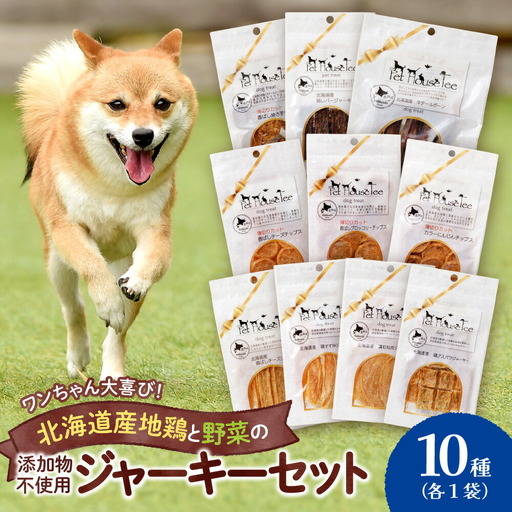 ワンちゃん大喜び！北海道産地鶏と野菜の完全無添加ジャーキーセット（10種類×1袋） ペット おやつ  愛犬