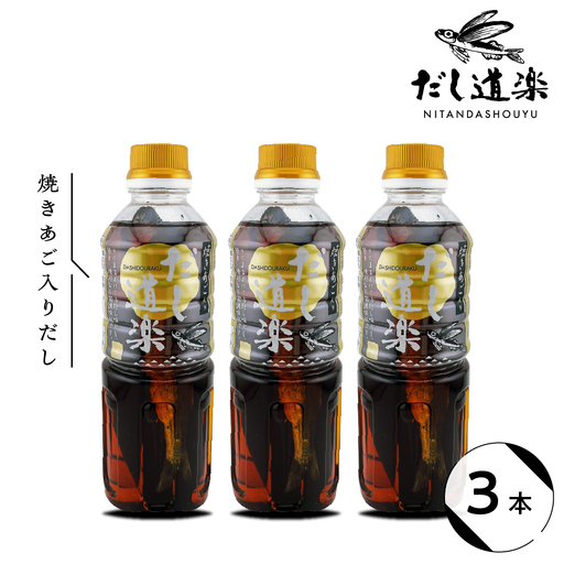 テレビで紹介！ 大人気 だし道楽 「 焼きあご 入り だし」500ml×3本 万能調味料 お手軽 本格的 お出汁 厳選素材 あごだし 甘め 瀬戸内 お取り寄せグルメ 広島県 呉市 ku064-009-r