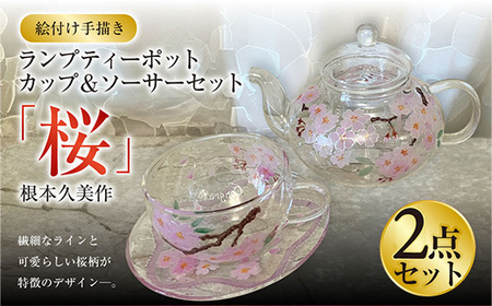 [絵付け手描き]ランプティーポット(1個)、カップ&ソーサー(1客)2点セット「桜」根本久美作