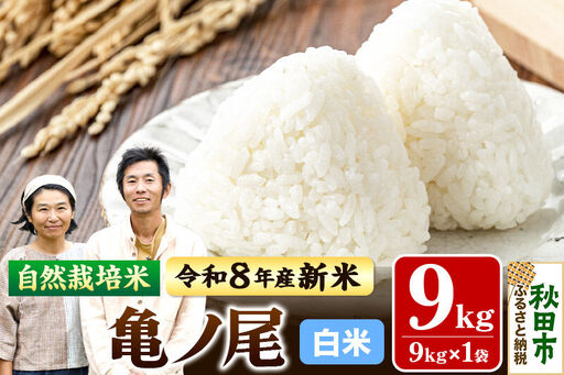 〈先行予約 令和8年産 新米〉自然栽培米「亀ノ尾」精米 9kg 天日干し 農薬・肥料不使用 