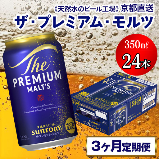 [3ヶ月定期便] ビール プレミアムモルツ 350ml×24本[1515]