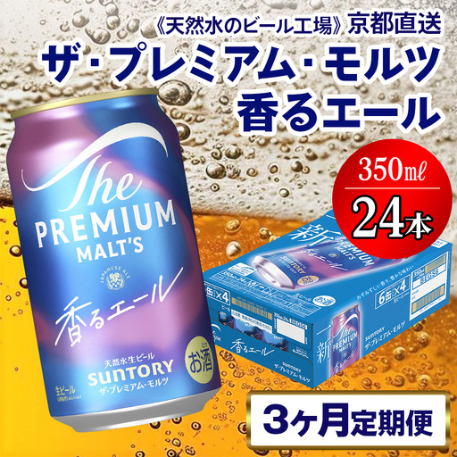 【3ヶ月定期便】 ビール プレミアムモルツ 香るエール 【京都工場直送】350ml×24本 [1519]