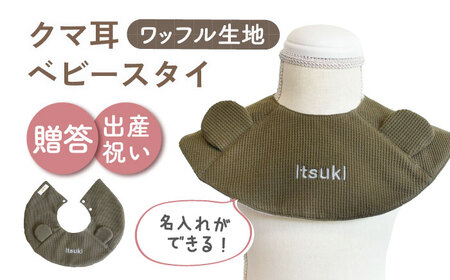 【オリーブ×シルバ】【贈答・出産祝い】ワッフル生地 ベビースタイ クマ耳〈名入れ可能・4色から選べる〉  [OCR050-8]