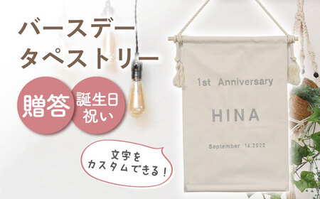 【アイボリー×シルバー】【誕生日のお祝いに】バースデー タペストリー　〈2色から選べる〉　 [OCR051-2]