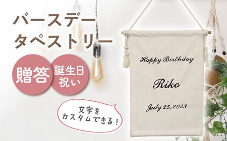【アイボリー×ブラック】【誕生日のお祝いに】バースデー タペストリー　〈2色から選べる〉　 [OCR051-3]