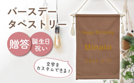 【ブラウン×ブロンズ】【誕生日のお祝いに】バースデー タペストリー　〈2色から選べる〉　 [OCR051-4]