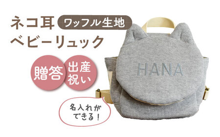 【杢グレー×シルバー】【贈答・出産祝い】ワッフル素材 ベビーリュック ネコ耳　〈名入れ可能・4色から選べる〉  [OCR052-6]