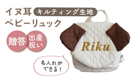 【A耳ブラウン×ブロンズ】【贈答・出産祝い】ベビーリュック イヌ耳　〈名入れ可能・4色から選べる〉  [OCR053-1]