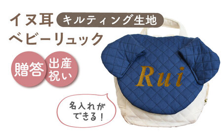 【ネイビー×ブロンズ】【贈答・出産祝い】ベビーリュック イヌ耳　〈名入れ可能・4色から選べる〉  [OCR053-11]