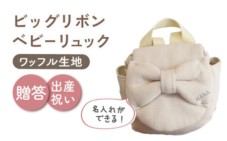 【ベージュ×シルバー】【贈答・出産祝い】ベビーリュック ビッグリボン　〈名入れ可能・4色から選べる〉  [OCR055-4]