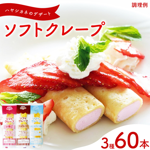 訳あり ソフトクレープ3種60食 | クレープ スイーツ IR