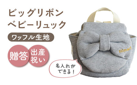 【杢グレー×ブロンズ】【贈答・出産祝い】ベビーリュック ビッグリボン　〈名入れ可能・4色から選べる〉  [OCR055-5]
