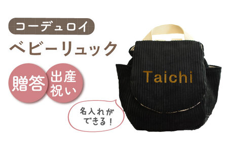 【ブラック×ブロンズ】【贈答・出産祝い】ベビーリュック コーデュロイ　〈名入れ可能・4色から選べる〉  [OCR056-7]