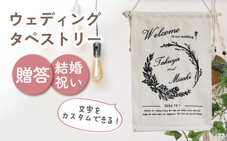 【アイボリー×ブラック】【結婚祝いに】 総刺繍 ウェディング タペストリー　〈2色から選べる〉  [OCR057-3]