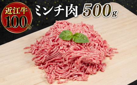 近江牛 ミンチ 500g ミンチ ひき肉 挽き肉