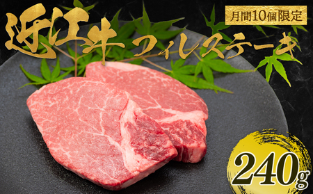 【月間10個限定】近江牛 フィレ ステーキ 240g（2枚入） 