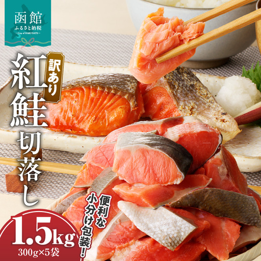 訳あり紅鮭切落し　300g×5袋（合計1.5kg） 訳あり 鮭 紅鮭 切り落とし 魚 焼き魚 おつまみ 海鮮 真昆布 北海道 函館市 ふるさと納税 お取り寄せ 送料無料_HD060-005