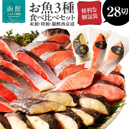 3種食べ比べセット 28切（紅鮭10・時鮭10・銀鱈西京漬8）_HD060-010