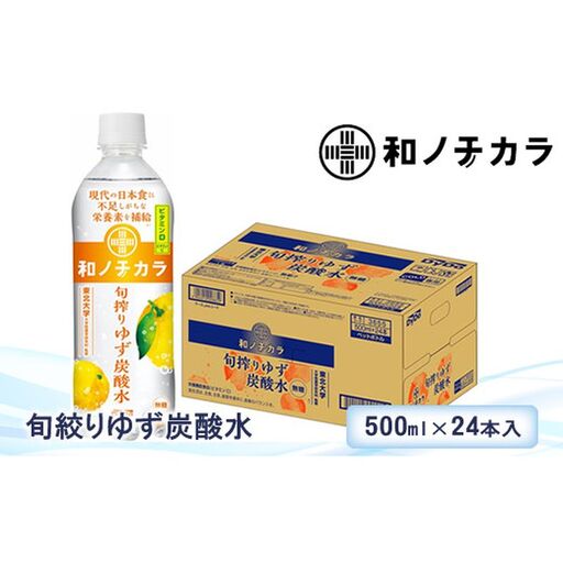 ダイドードリンコ　和ノチカラ　旬絞りゆず炭酸水500ｍｌ×24本【 炭酸 炭酸水 ソーダ水 神奈川県 山北町 】