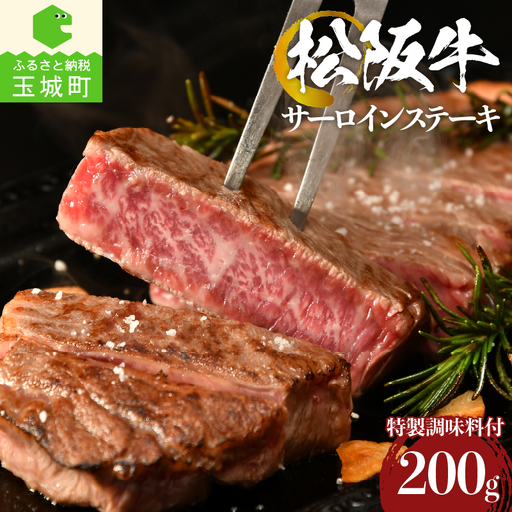 松阪牛 サーロインステーキ 200g [ 松阪牛 ステーキ ]