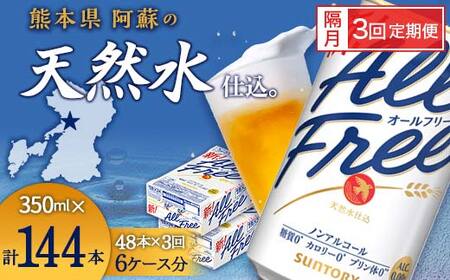 FK7-0110_[隔月3回定期便]サントリー オールフリー 350ml×2ケース(48本入) 熊本県 嘉島町 ビール