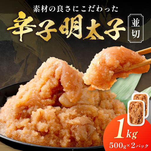 【食品添加物不使用】辛子明太子 並切500g×2【海千】_HA1499