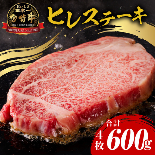 牛肉 ステーキ 牛肉[宮崎牛 ヒレ 600g]