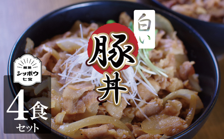 碧南のみりんとこだわりの豚肉のコラボ！ 『白い豚丼の具』4袋セット 簡単 ジューシー ご飯がすすむ どんぶり みかわポーク 白しょうゆ みりん 時短 H184-004