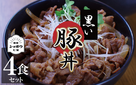 碧南のみりんとこだわりの豚肉のコラボ！ 『黒い豚丼の具』4袋セット 簡単 ジューシー ご飯がすすむ どんぶり みかわポーク 白しょうゆ みりん 時短 H184-005