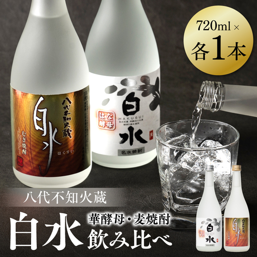 八代不知火蔵 白水 麦 華酵母 焼酎 飲み比べ 720ml 各1本 (計2本) 瓶 むぎ焼酎 米焼酎 はくすい 酒 本格焼酎 乙類 25度 蒸留酒 独自の酵母