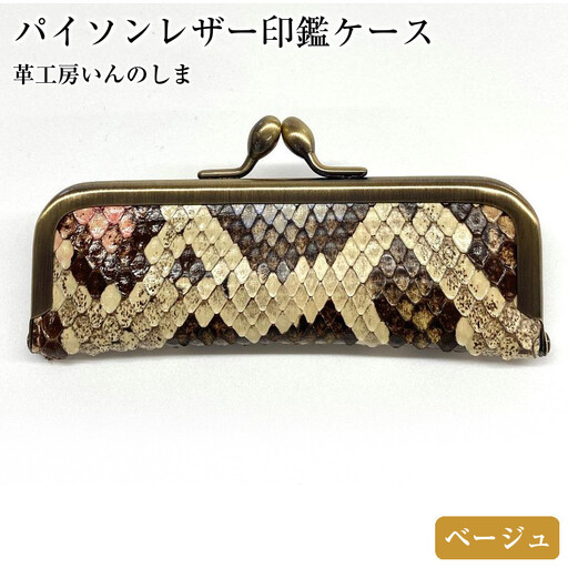 革工房いんのしま パイソンレザー印鑑ケース(色:ベージュ)