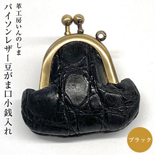 革工房いんのしま サイドワニ豆がま口小銭入れ(色:ブラック)