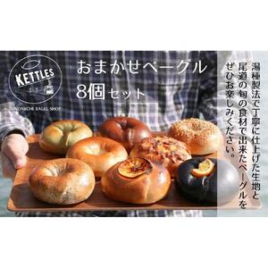 おまかせベーグル8個セット