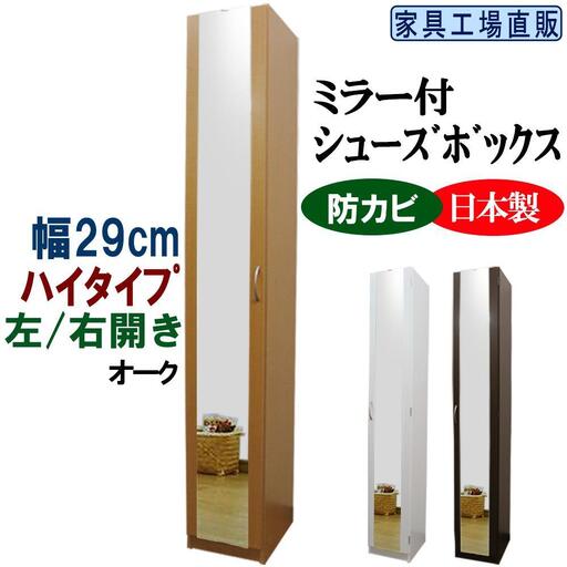 【オーク】ミラー付き スリム シューズボックス 幅29 ハイタイプ