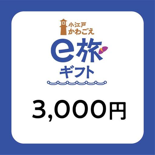 旅先納税・小江戸かわごえe旅ギフト（寄附額10000円） ／ 電子商品券 川越市内 店舗 埼玉県